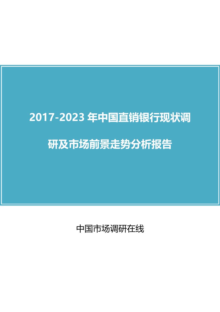 中国直销银行调研报告目录_第1页