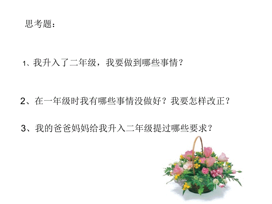 人教版品德与生活二年级上册《我升入了二年级》课件_第2页