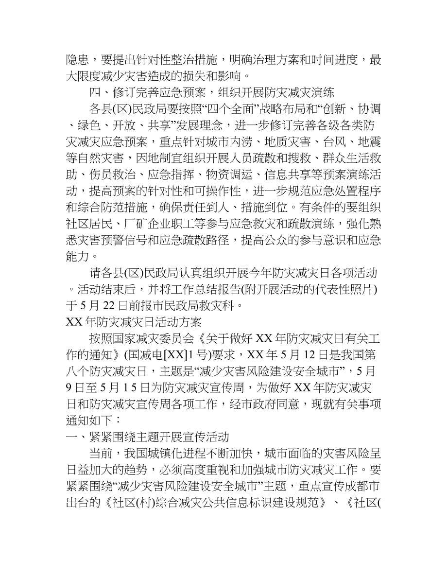 xx防灾减灾日活动方案.doc_第5页