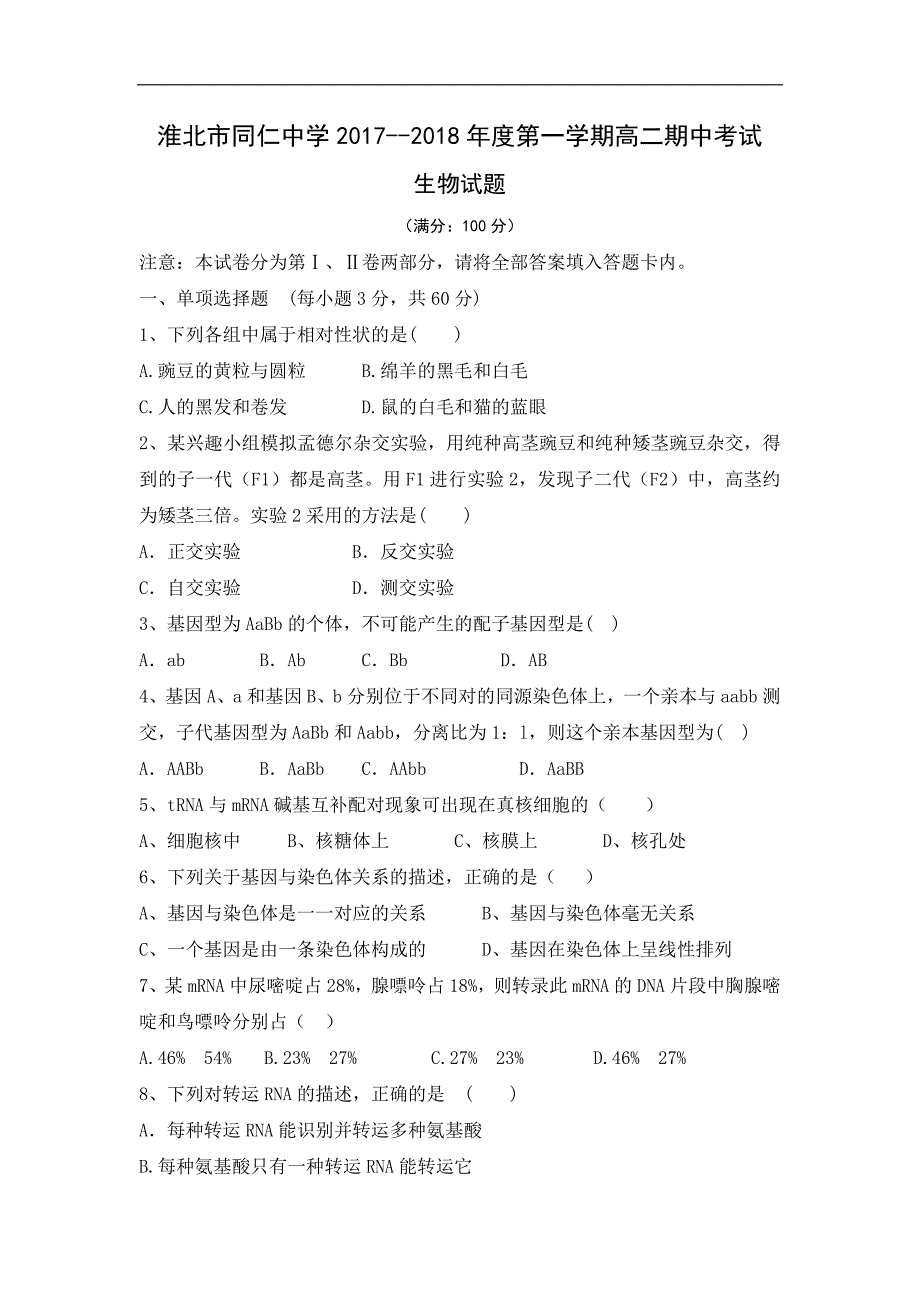 安徽省淮北市同仁中学2017-2018学年高二上学期期中考试生物试题 word版缺答案_第1页