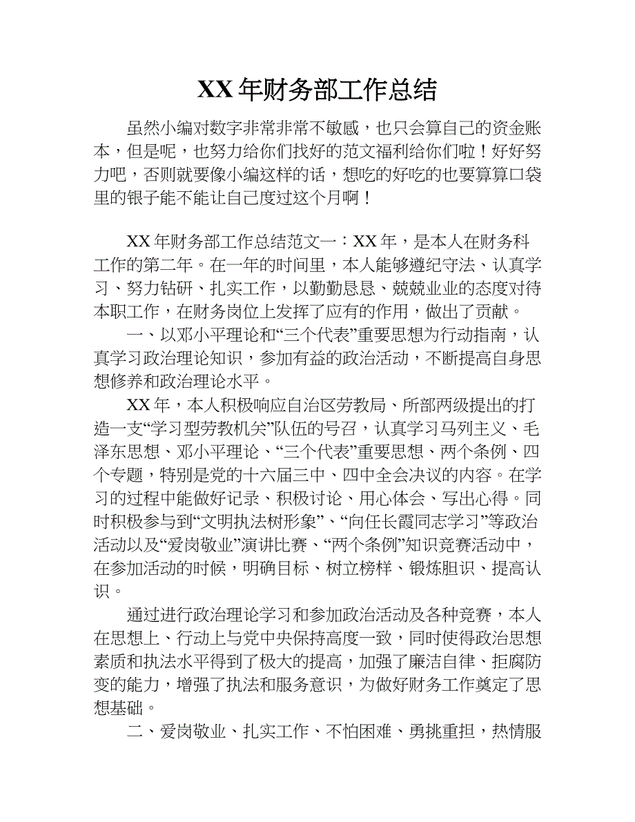 xx年财务部工作总结_1.doc_第1页