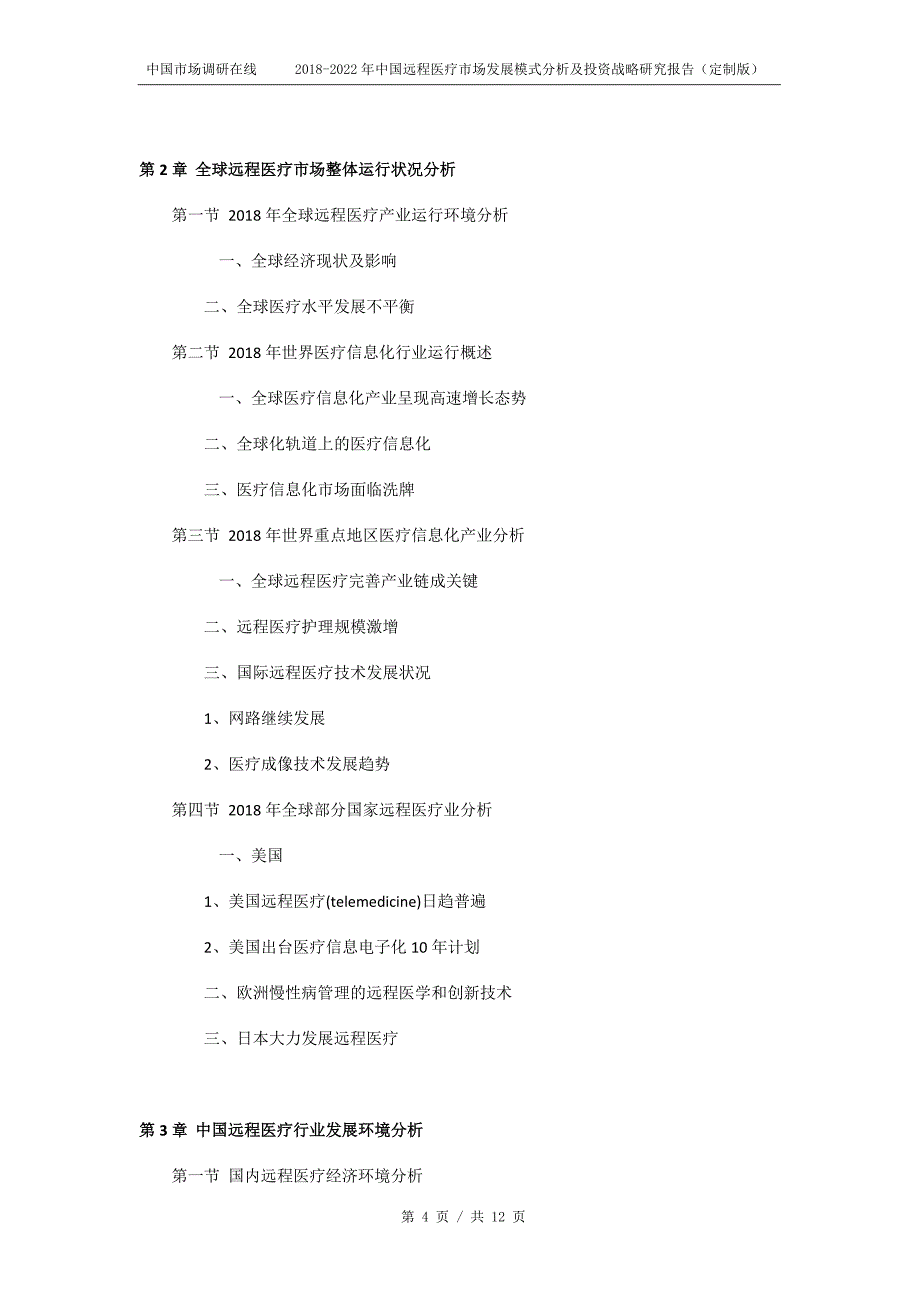 2018版中国远程医疗市场发展模式分析报告目录_第4页