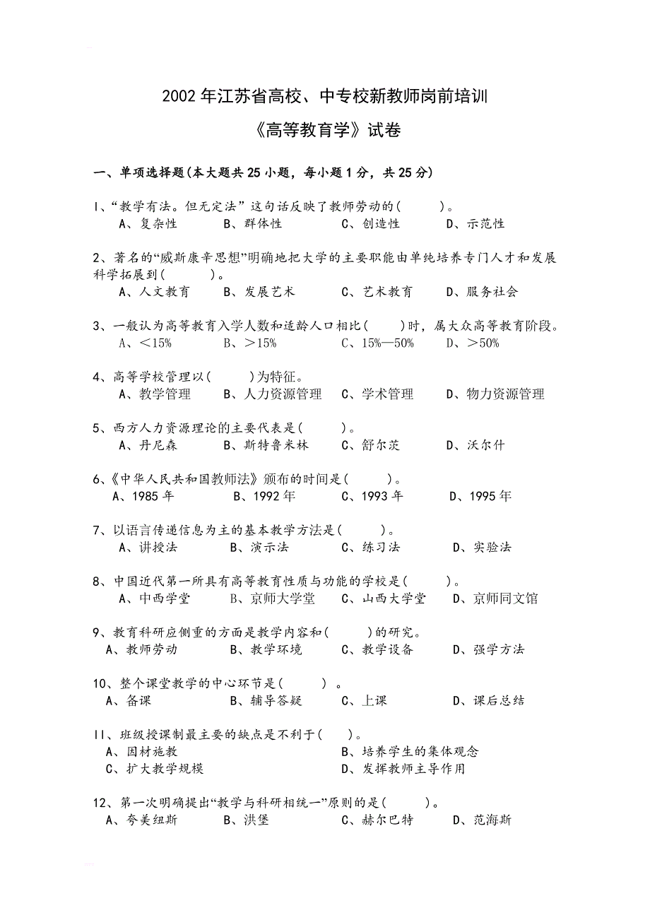 高等教育学试卷(02年-08年_第1页