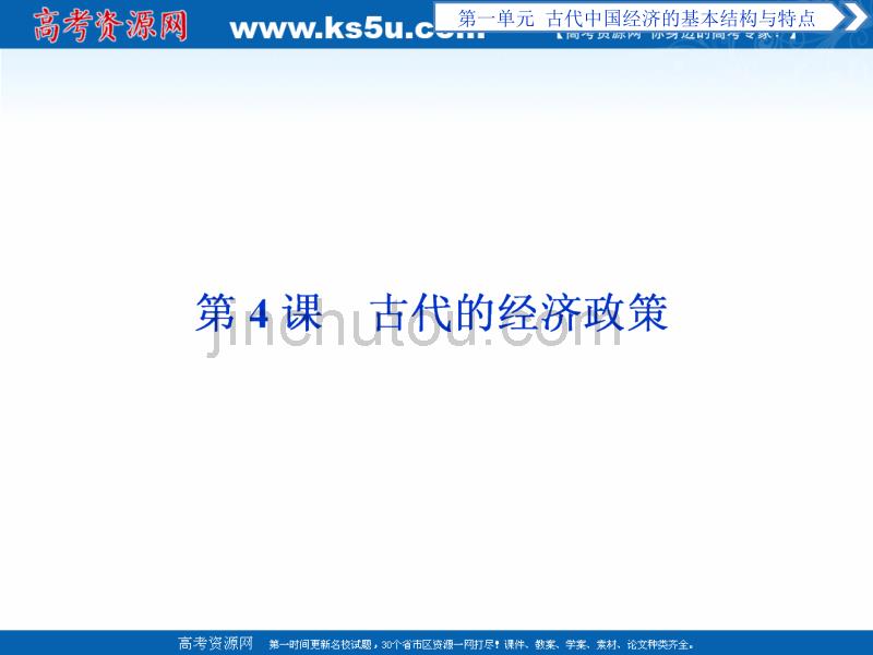 2017-2018历史人教版必修2 第4课 古代的经济政策 课件（27张） _第1页