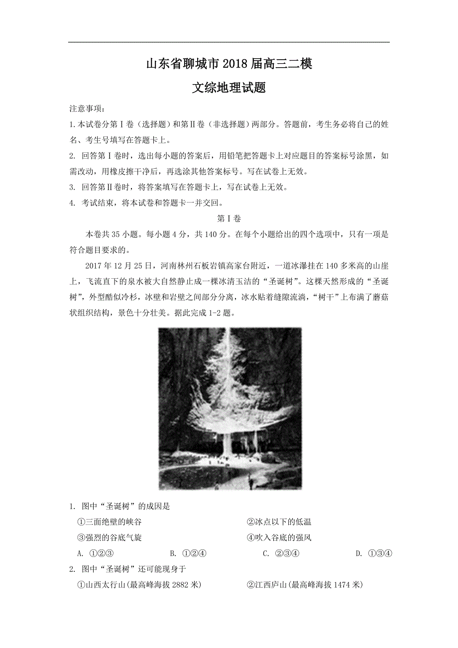 山东省聊城市2018年高三下学期二模考试地理试题 word版含答案_第1页