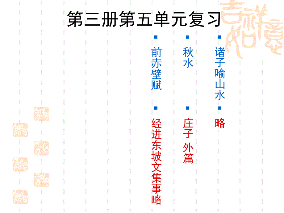 高二上第五单元课文复习ppt培训课件_第1页