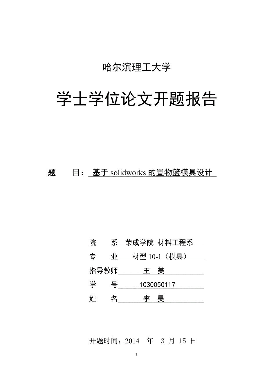 置物篮模具设计开题报告_第1页