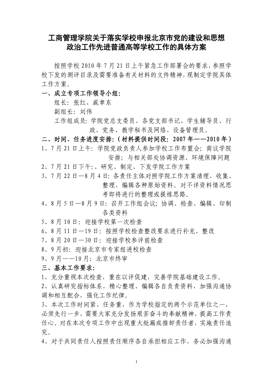 工商管理学院关于落实学校申报北京市党的建设和思想_第1页