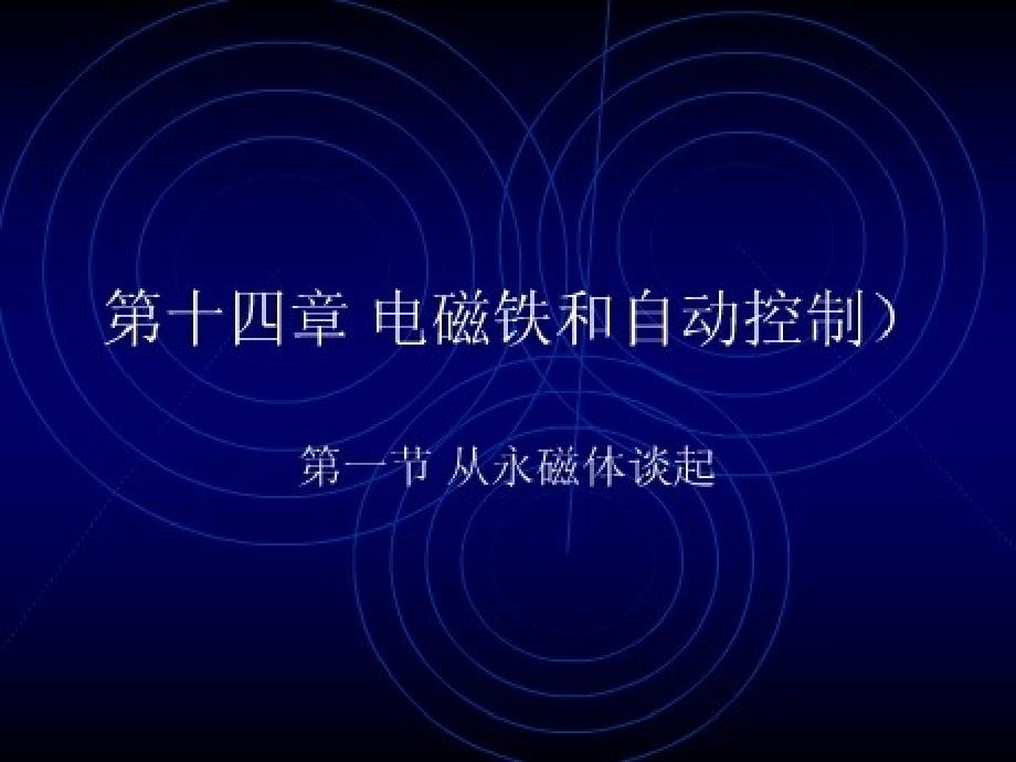 九年级物理上册《从永磁体谈起》课件沪粤版_第1页