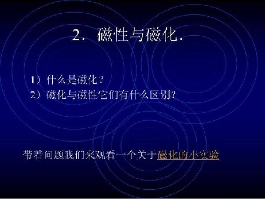 九年级物理上册《从永磁体谈起》课件沪粤版_第5页