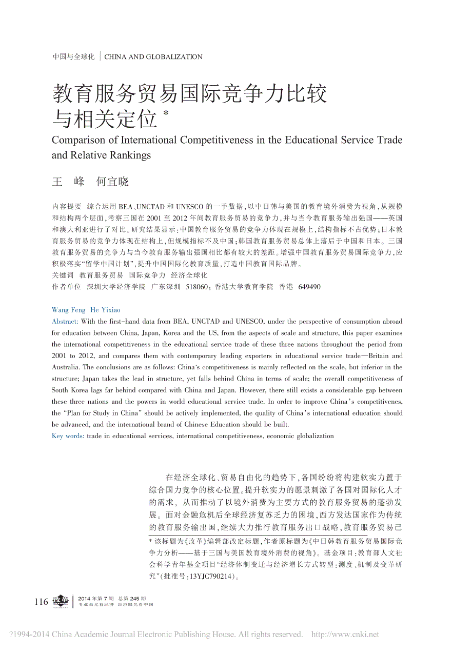 教育服务贸易国际竞争力比较与相关定位_第1页