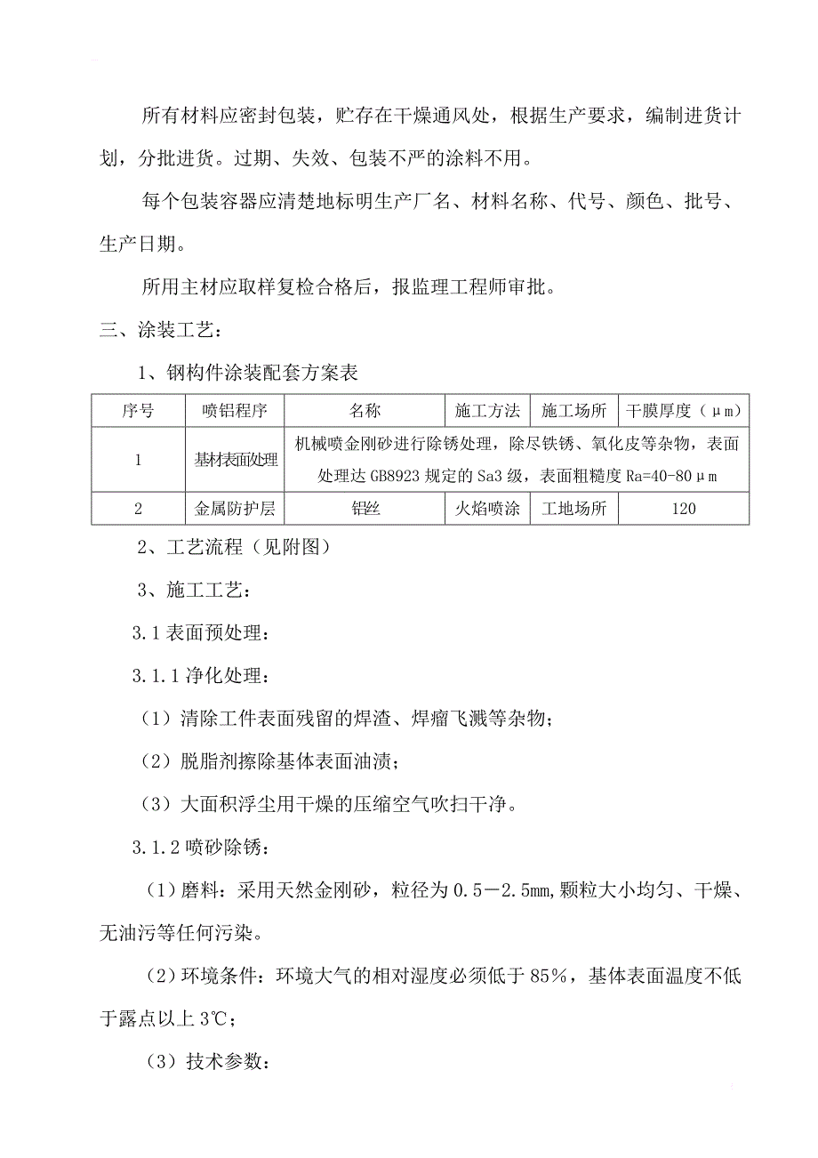 钢结构喷铝施工组织设计方案_第4页