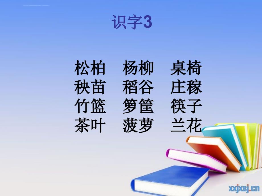 苏教版小学二年级语文下册识字课件_第3页