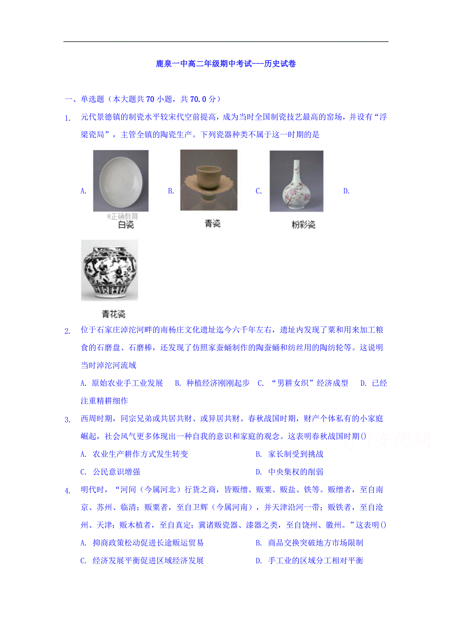 河北省石家庄市鹿泉一中2017-2018学年高二下学期期中考试历史试卷 word版含答案_第1页