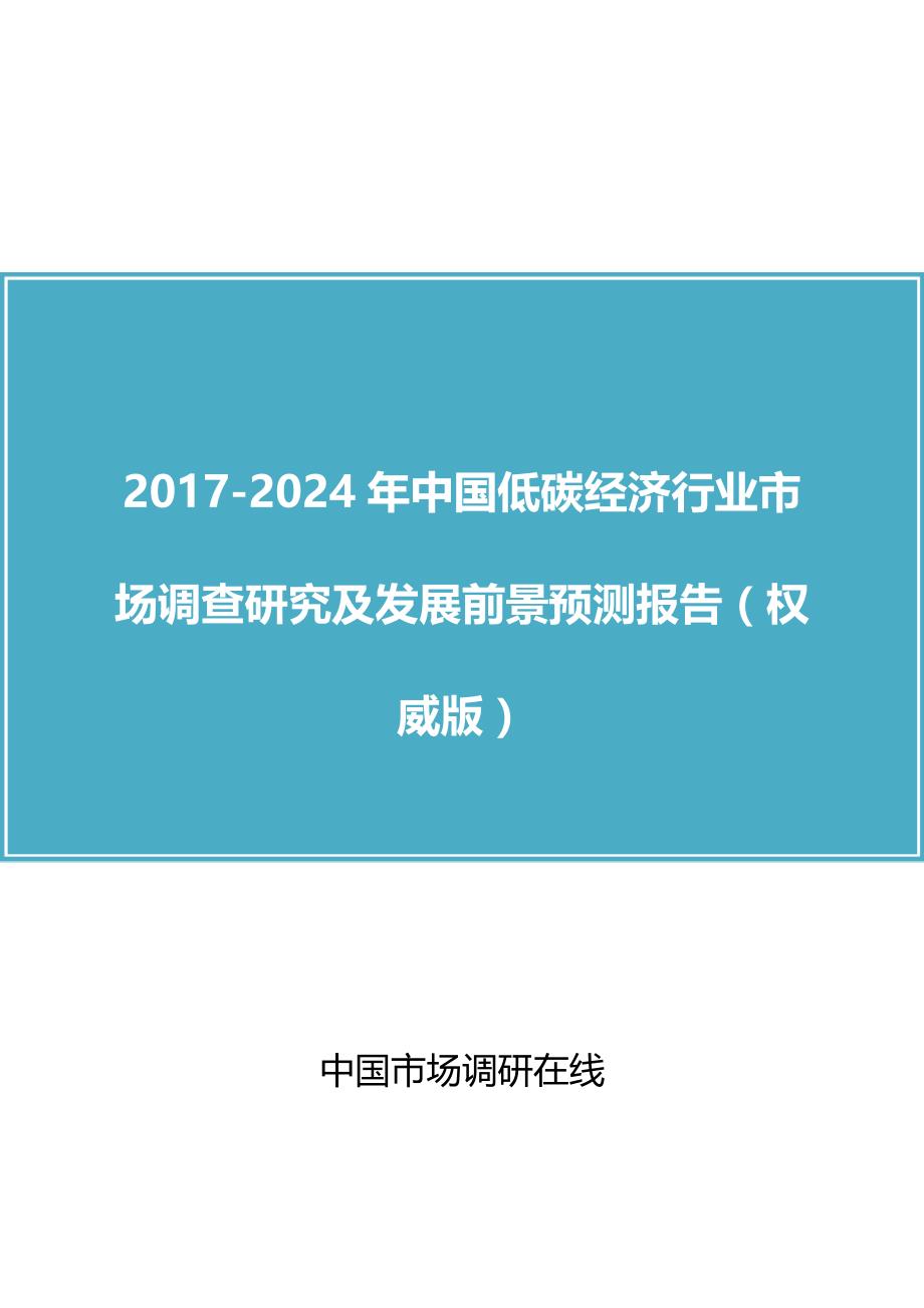 中国低碳经济行业调查研究报告目录_第1页