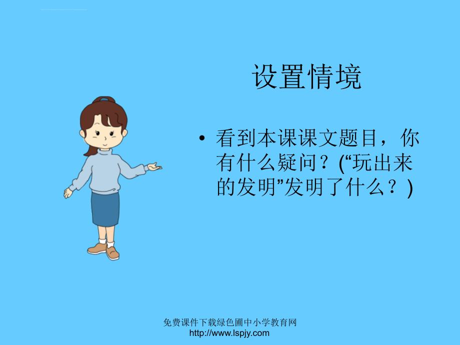 西师版小学二年级语文下册玩出来的发明课件_第3页