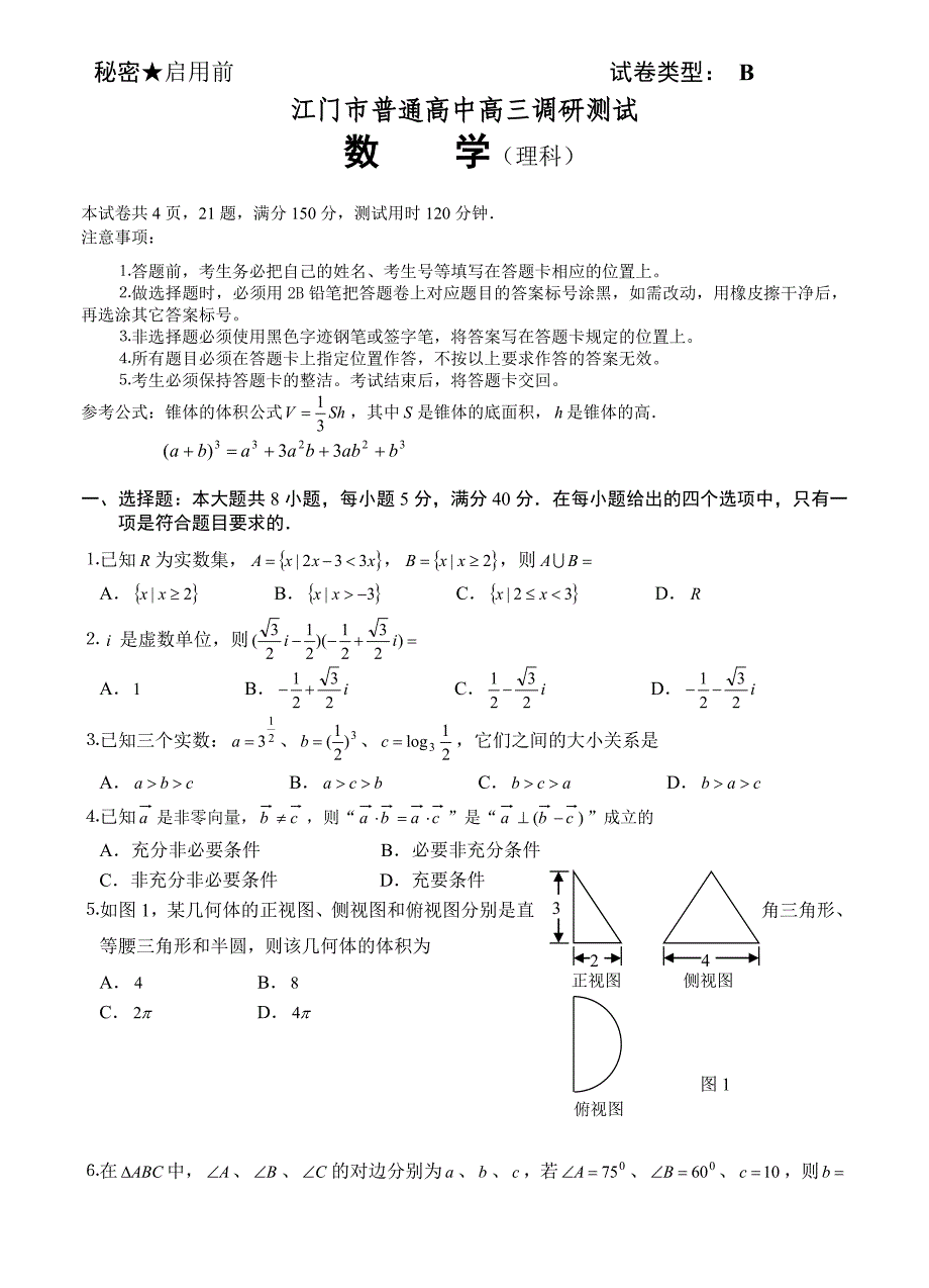 (高中数学试卷）-944-广东省江门市普通高中高三调研测试数学（理）试题_第1页