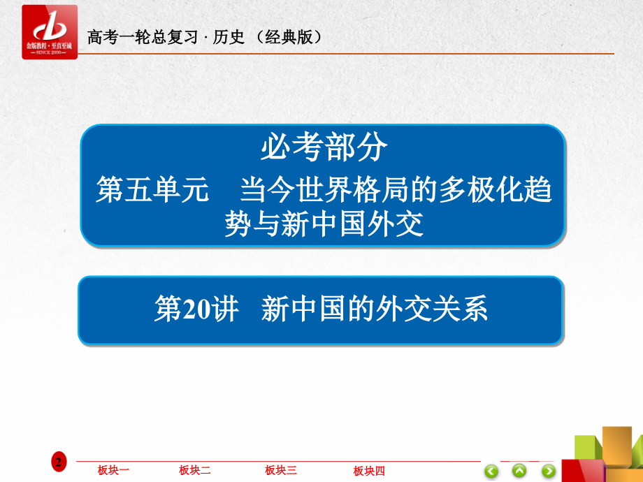 2019年高三历史人教版一轮复习课件：第五单元 当今世界格局的多极化趋势与新中国外交20 _第2页