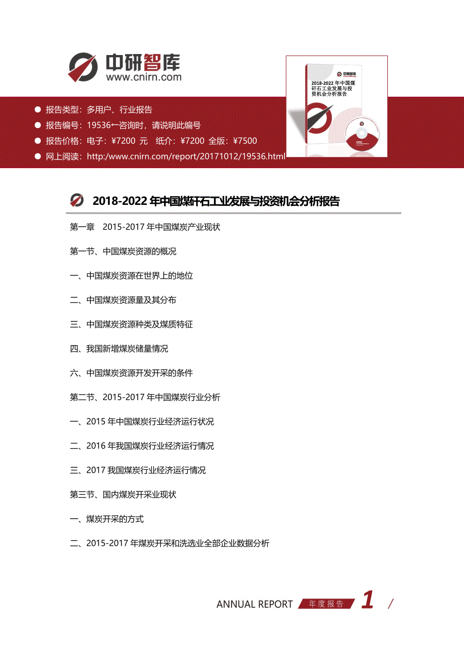 2018-2022年中国煤矸石工业发展与投资机会分析报告_第1页