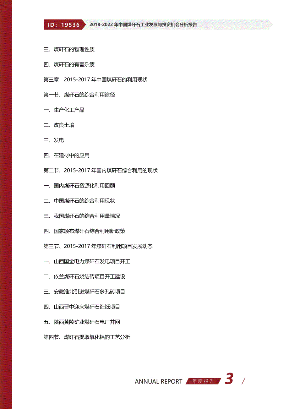 2018-2022年中国煤矸石工业发展与投资机会分析报告_第3页