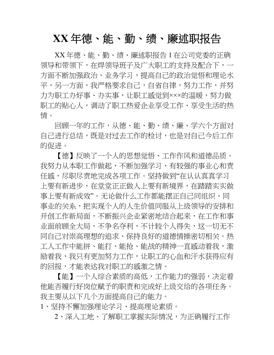 xx年德、能、勤、绩、廉述职报告_第1页