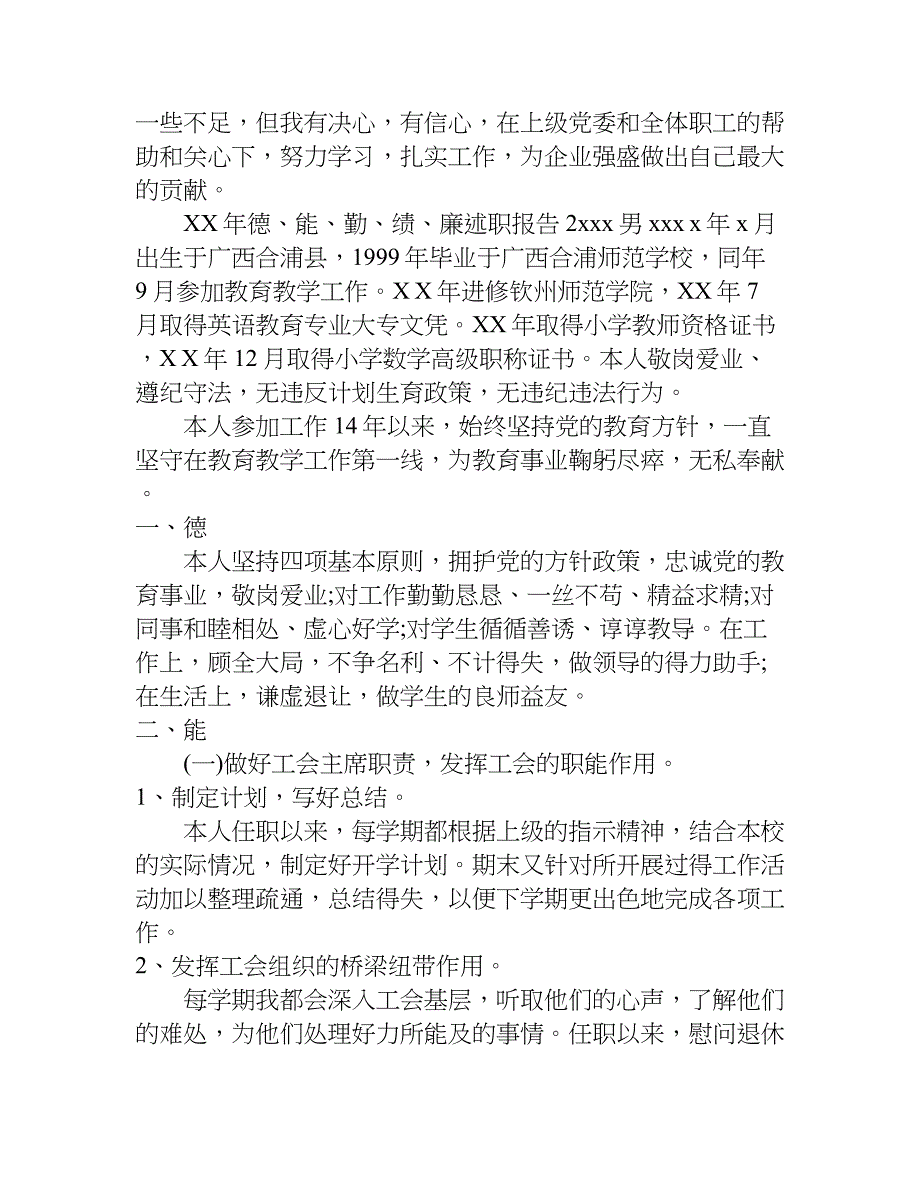 xx年德、能、勤、绩、廉述职报告_第4页