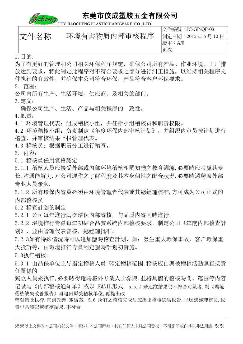 环境有害物质内部审核程序_第3页