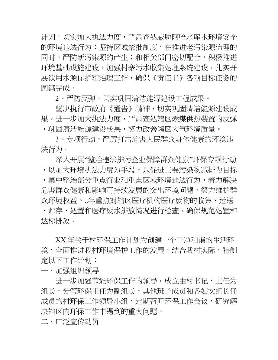 xx年关于村环保工作计划_第3页