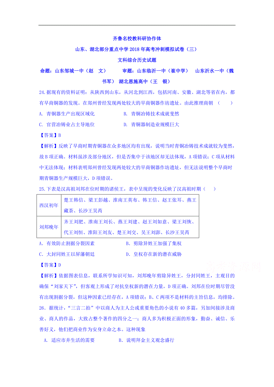 山东、湖北部分重点中学2018届高三高考冲刺模拟考试（三）历史试题 word版含答案_第1页