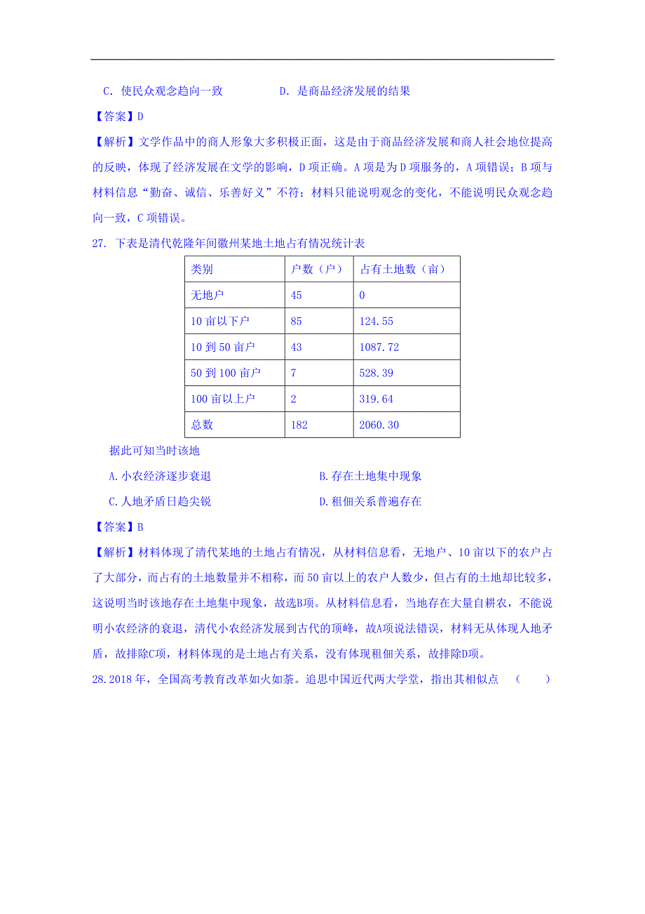 山东、湖北部分重点中学2018届高三高考冲刺模拟考试（三）历史试题 word版含答案_第2页