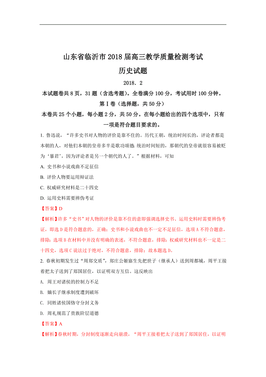 山东省临沂市2018届高三上学期教学质量检测考试历史试题 word版含解析_第1页