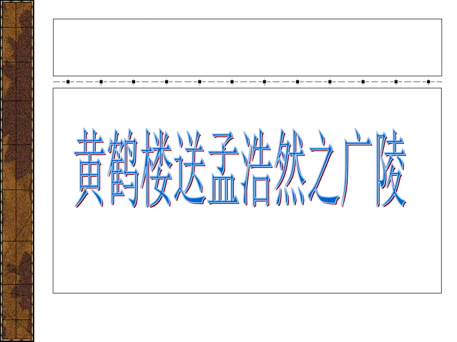 课小学语文四年级上册黄鹤楼送孟浩然之广陵ppt培训课件_第2页