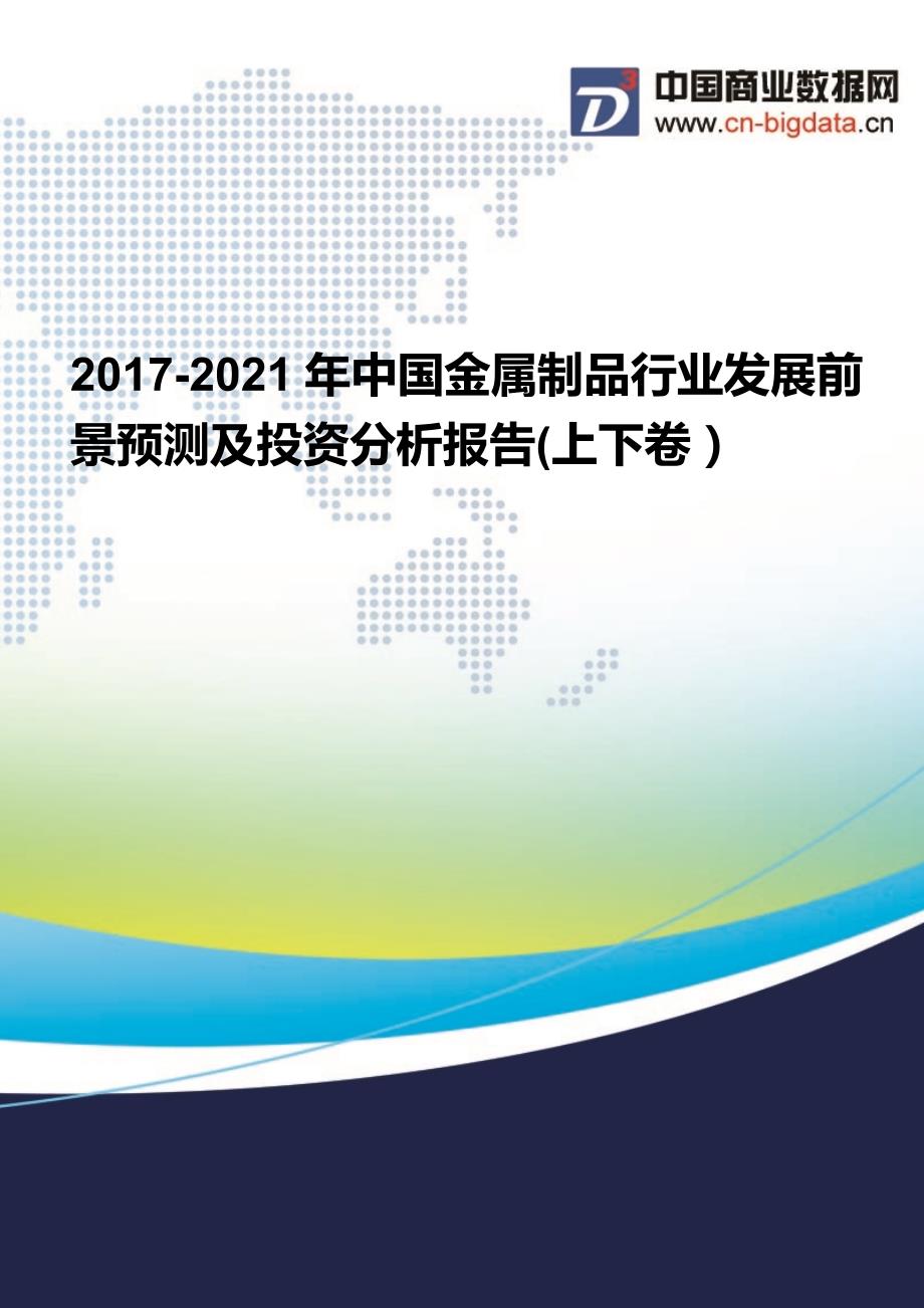 2017-2021年中国金属制品行业发展前景预测及投资分析报告(上下卷)_第1页