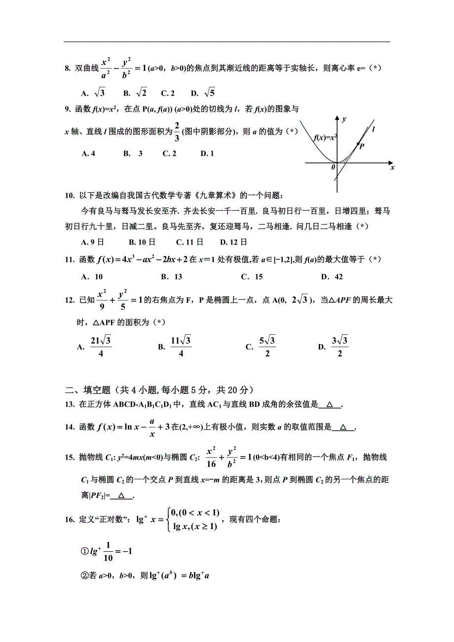 广东省2017-2018学年高二下学期月考理科数学试题 word版含答案_第2页