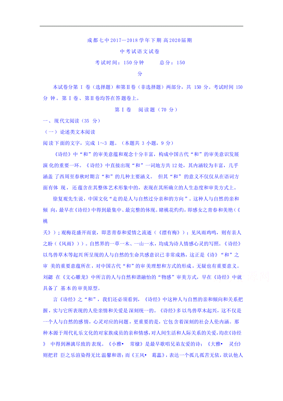 四川省成都市第七中学2017-2018学年高一下学期半期考试语文试题 word版含答案_第1页