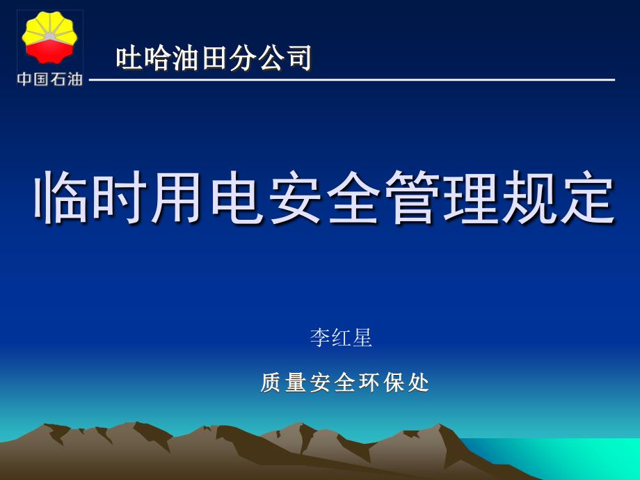 《临时用电安全管理规定》ppt培训课件_第1页