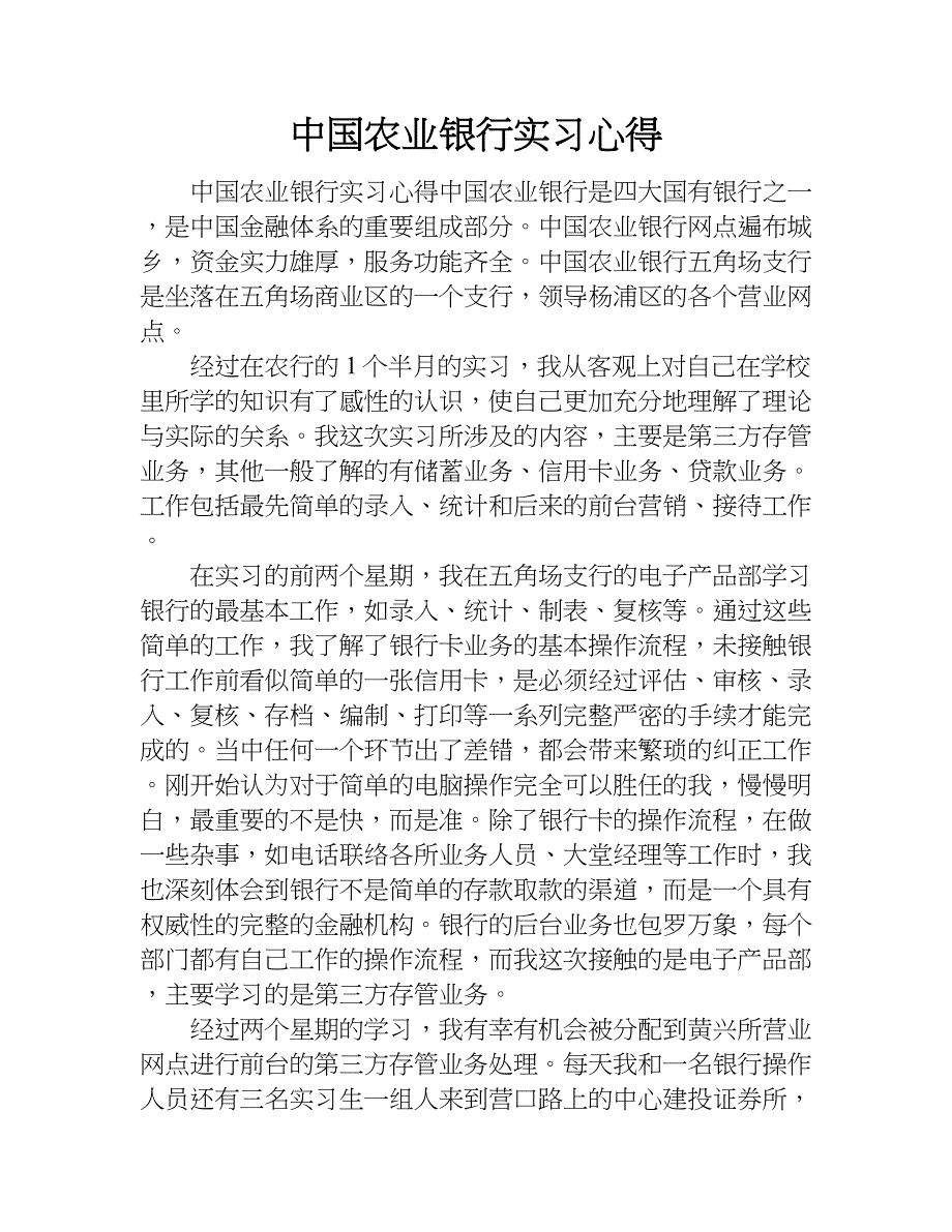 中国农业银行实习心得.doc_第1页