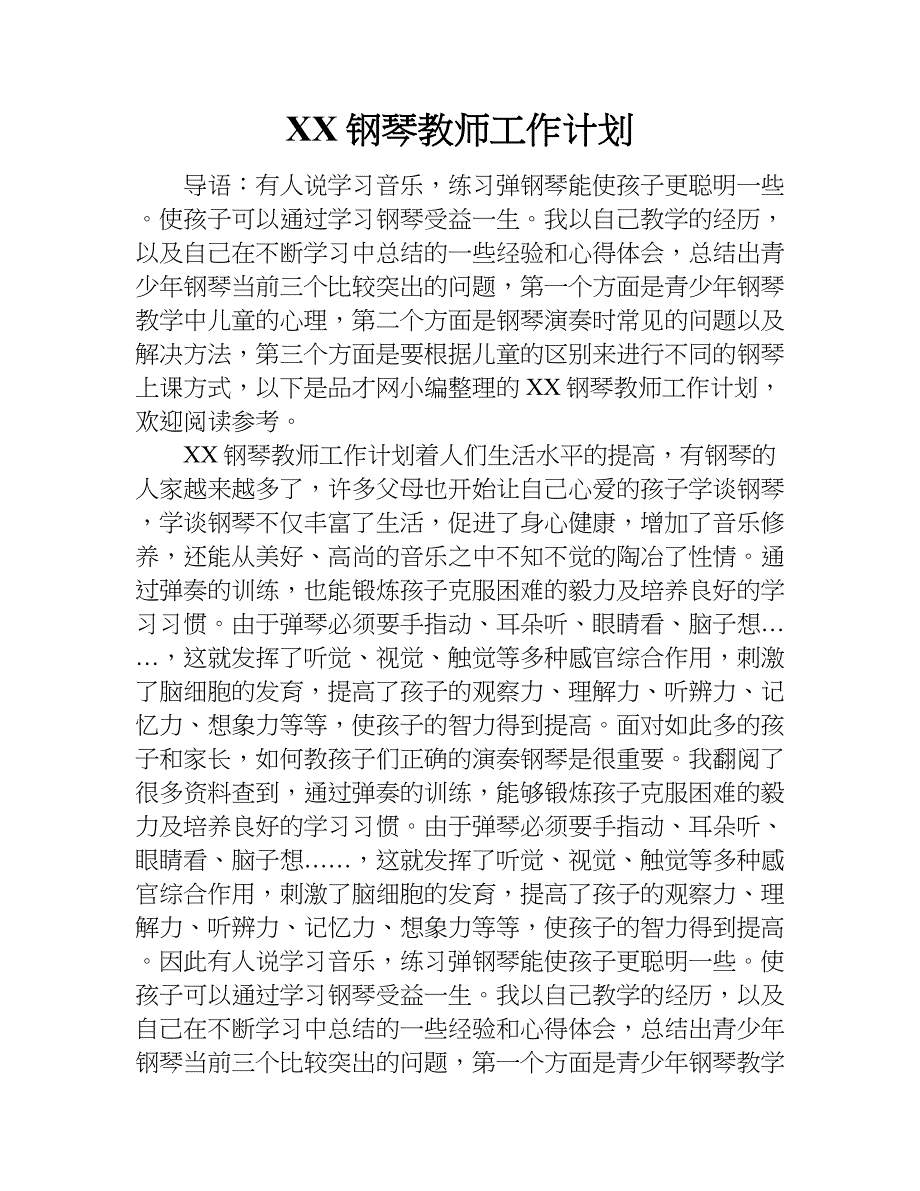 xx钢琴教师工作计划.doc_第1页