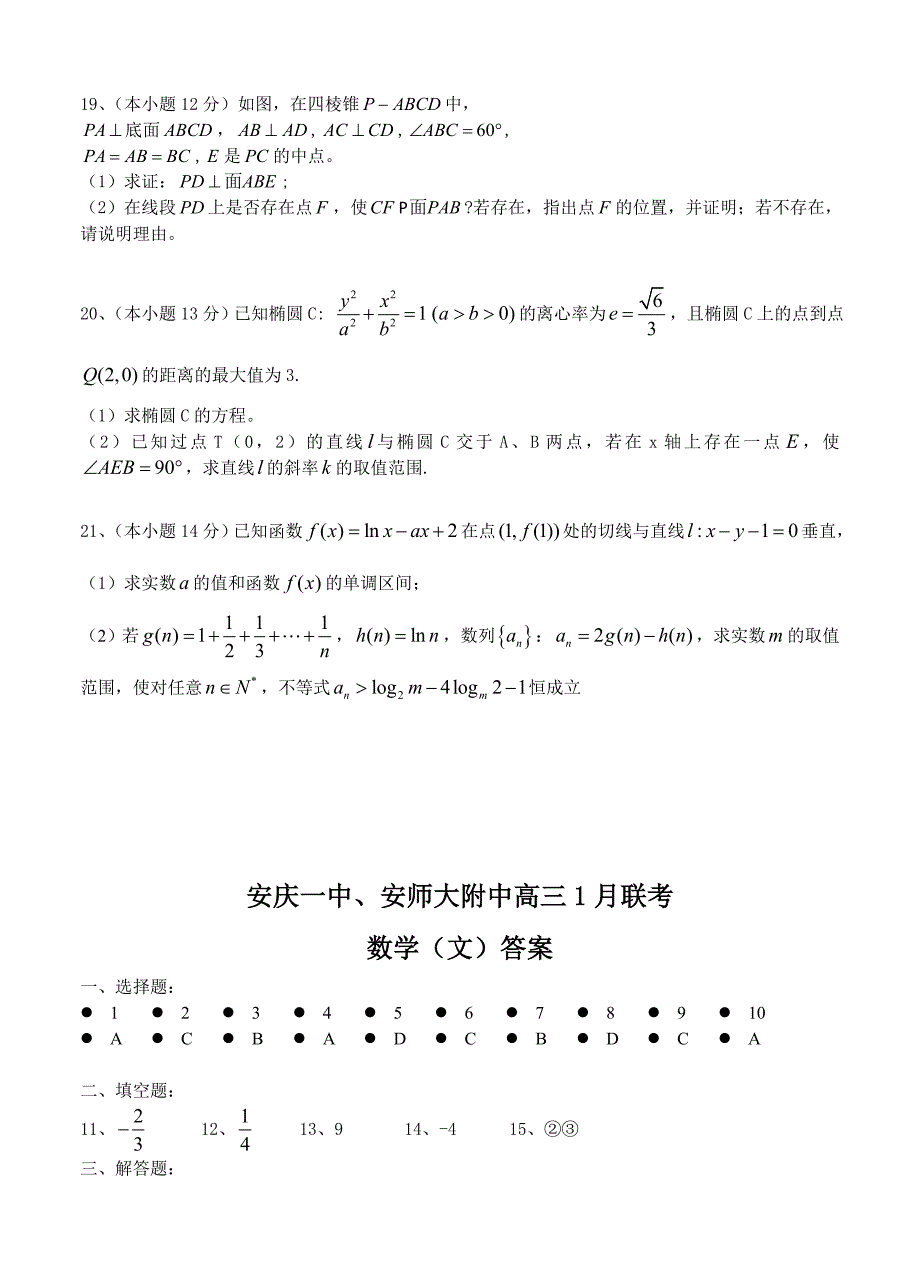 (高中数学试卷）-363-安徽省高三1月联考数学文_第4页