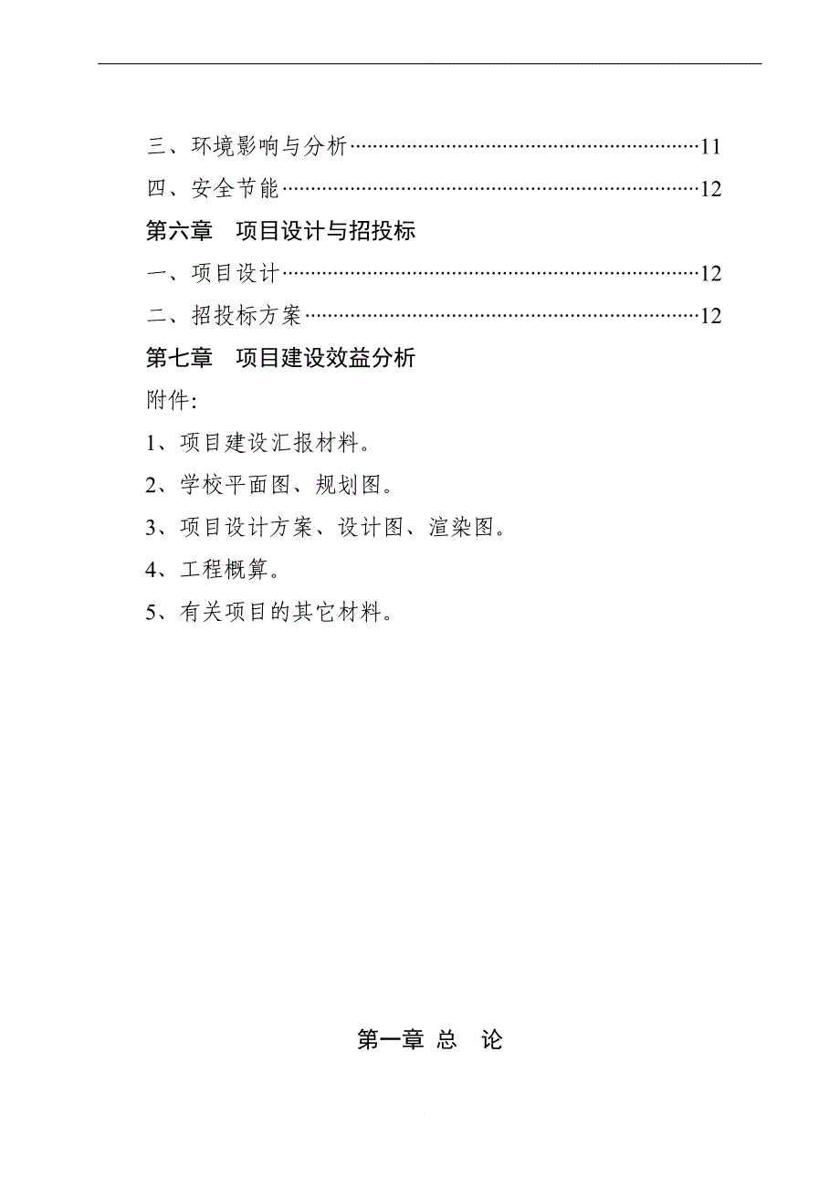 湖北恩施州鹤峰县2018 年走马镇白果小学校舍改造工程项目建议书_第4页