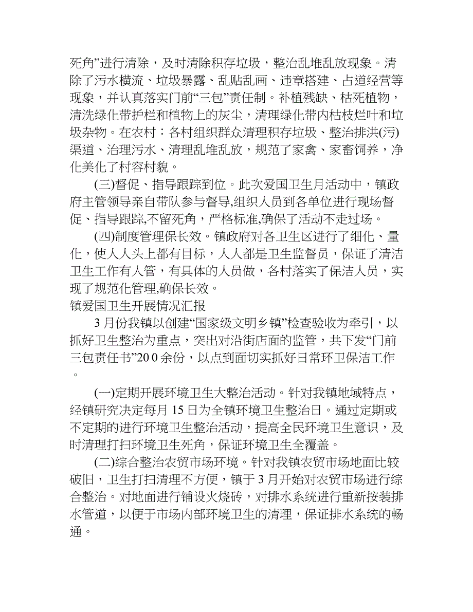 乡镇爱国卫生月活动总结.doc_第2页