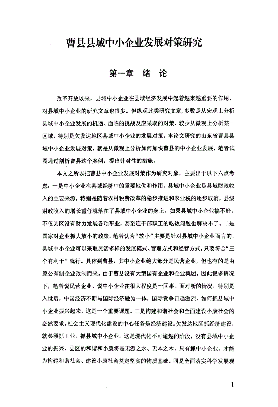 曹县县域中小企业发展对策研究_第2页