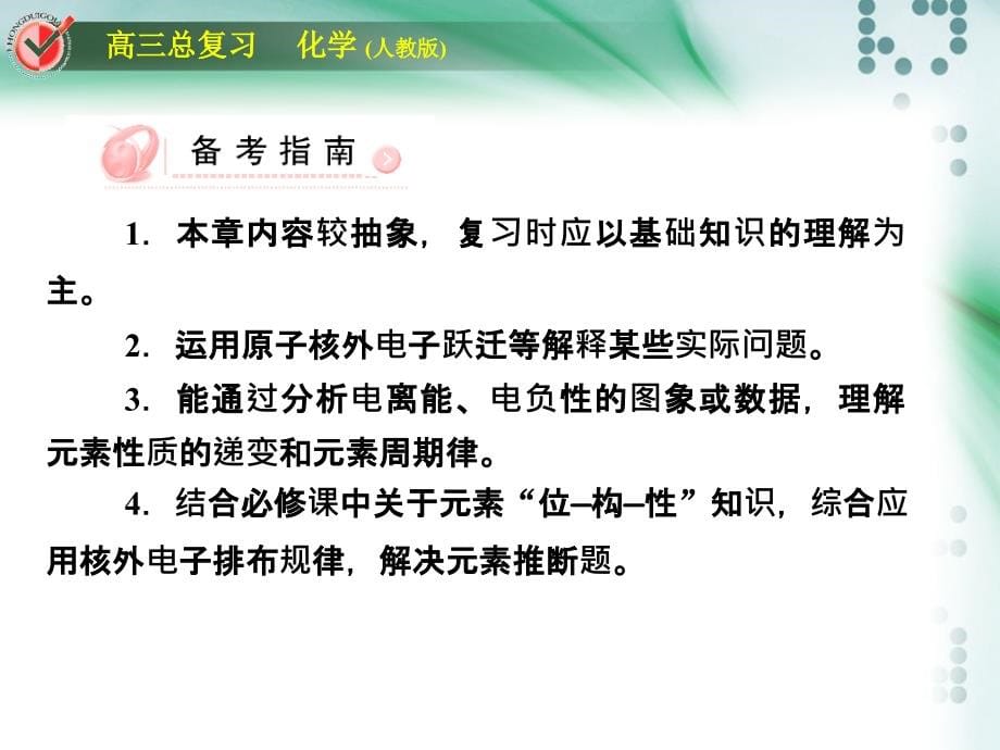 人教版新课标高考冲刺第五章原子结构和性质ppt培训课件_第5页