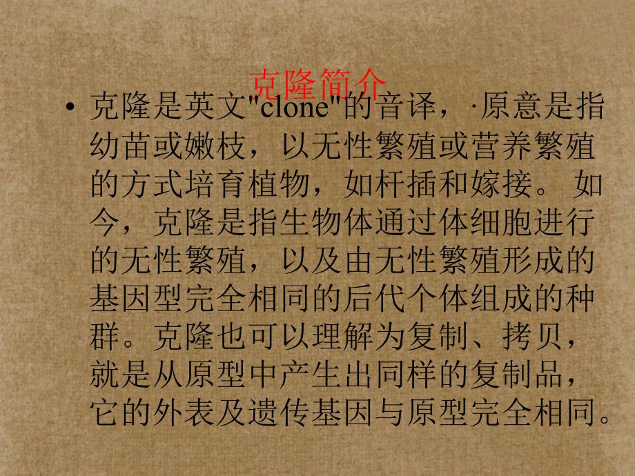 甘肃省酒泉市瓜州二中八年级语文下册克隆技术的伦理问题课件北师大版_第2页