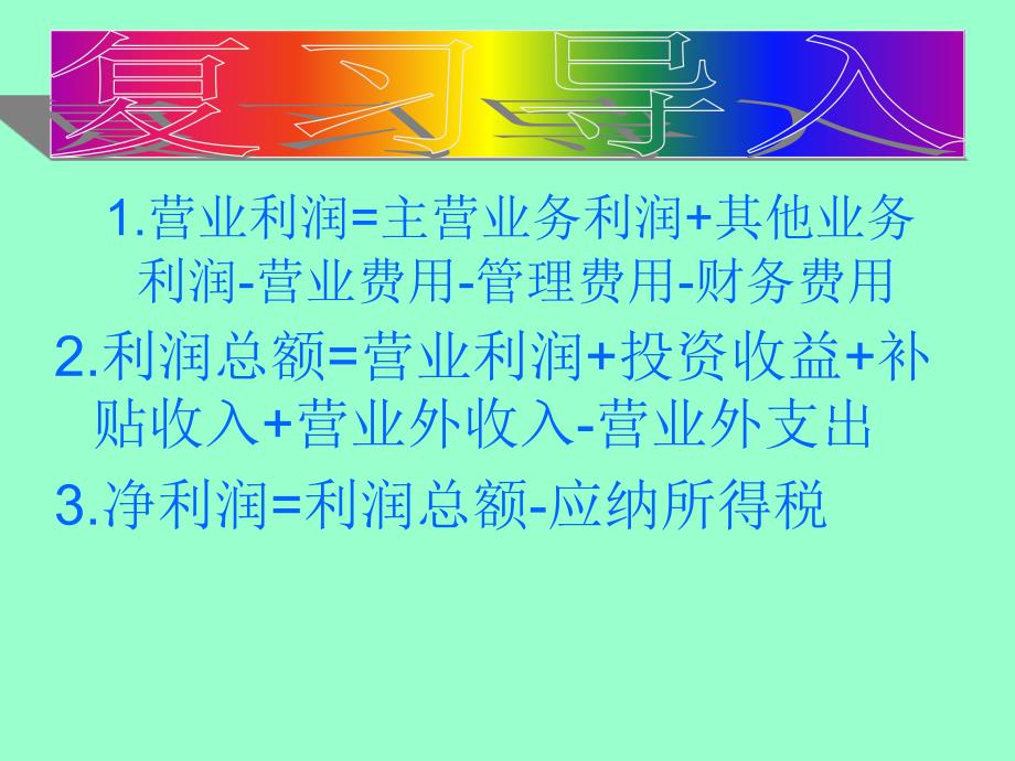 用2利润总额=营业利润 投资收益 补贴收入 营业外收入-营业外支出_第1页