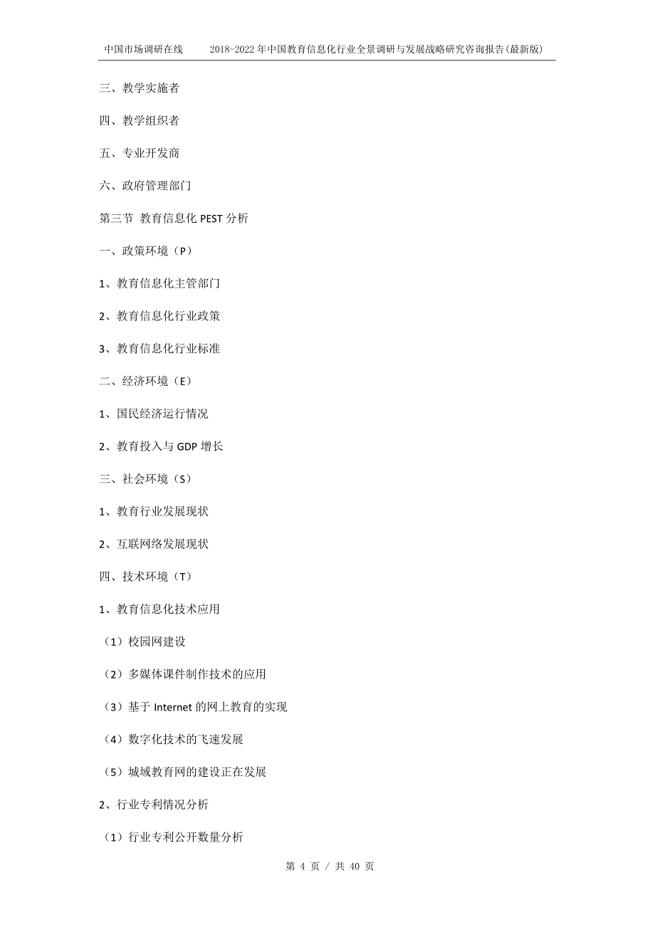2018版中国教育信息化行业全景调研报告(最新版)目录_第4页