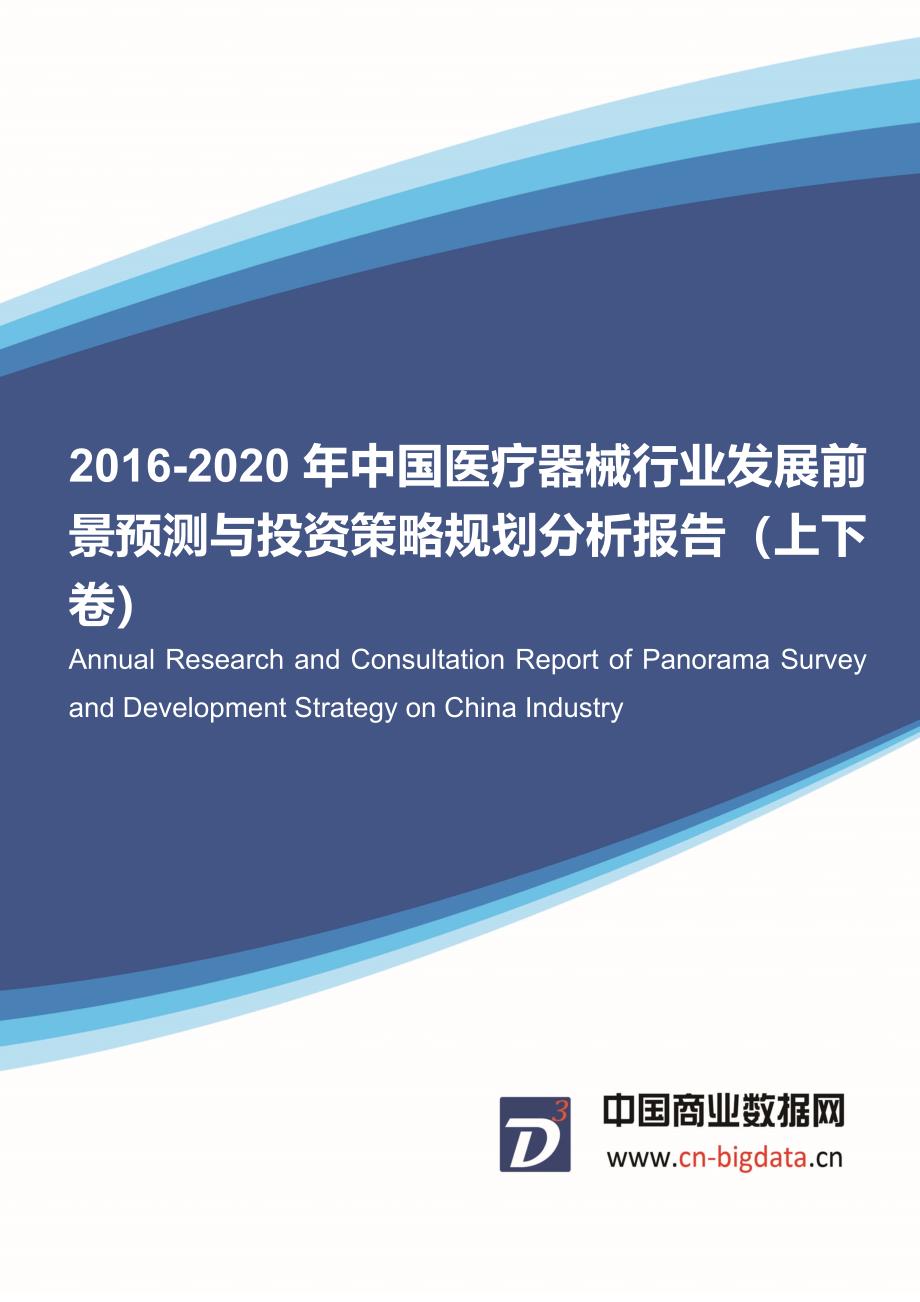 2016-2020年中国医疗器械行业发展前景预测与投资策略规划分析报告_第1页