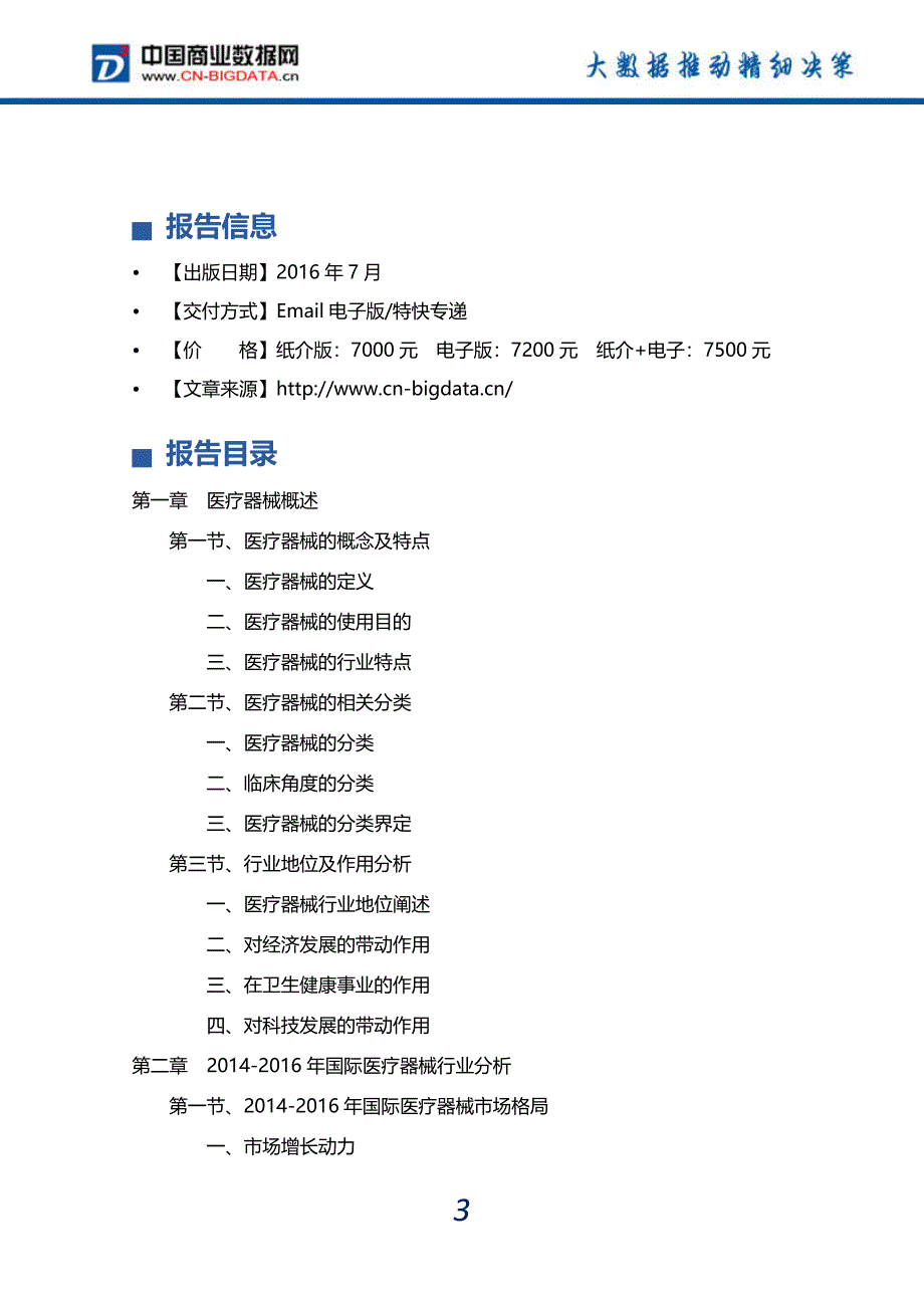 2016-2020年中国医疗器械行业发展前景预测与投资策略规划分析报告_第4页