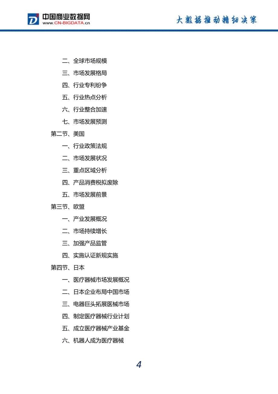 2016-2020年中国医疗器械行业发展前景预测与投资策略规划分析报告_第5页