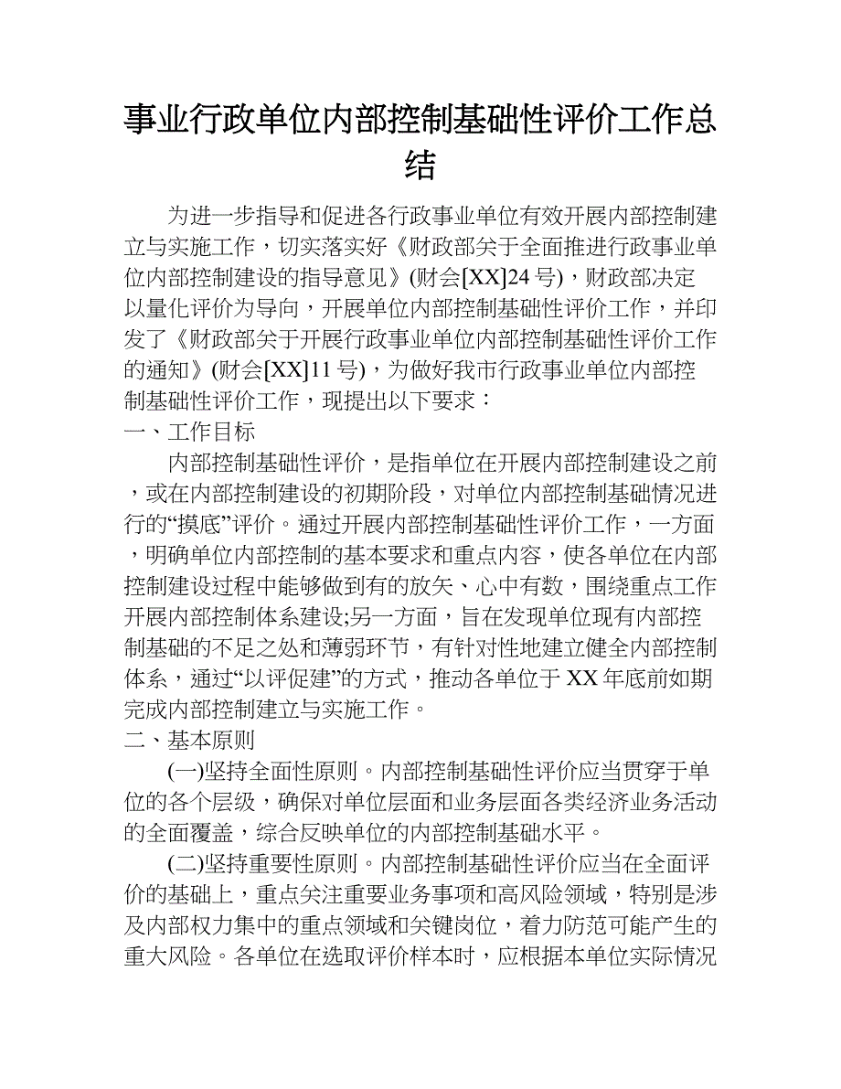 事业行政单位内部控制基础性评价工作总结.doc_第1页